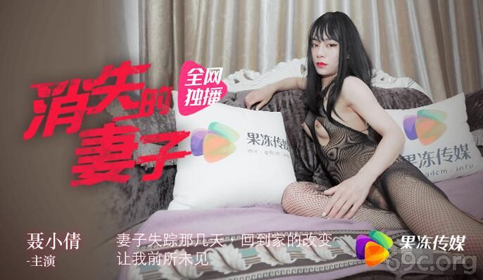 [HD/0.8G] 2021-03-20 果冻传媒之消失的妻子-聂小倩