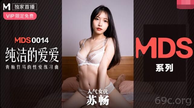 [HD/0.2G] 2021-04-10 MDXS-0014 纯洁的爱爱-苏畅