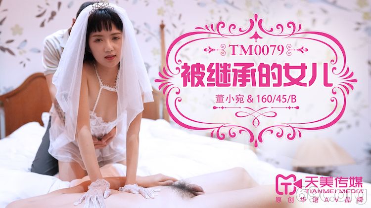 [HD/0.4G] 2021-04-30 天美传媒TM0079被继承的女儿-董小宛