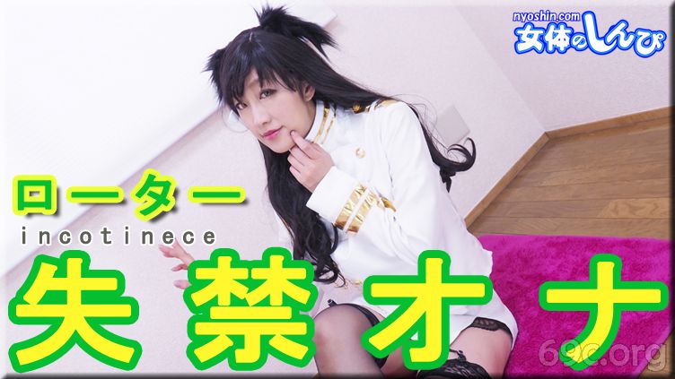 [HD/0.5G] Nyoshin n2165 ありさ / 愛宕ローター失禁オナ / B: 86 W: 60 H: 85