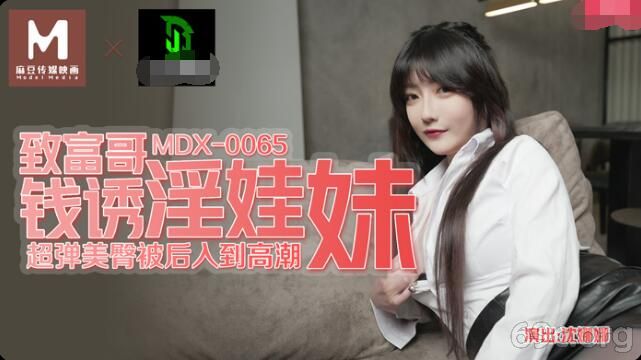 [HD/0.4G] 2021-04-30 MDX-0065 致富哥钱诱淫娃妹-沈娜娜