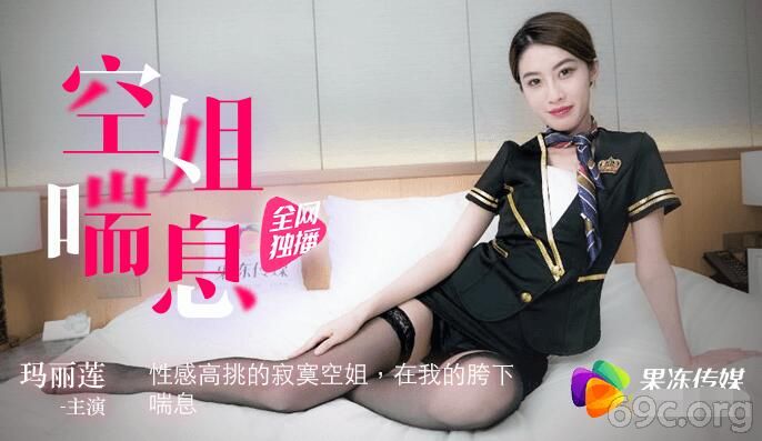 [HD/0.7G] 2021-03-25 果冻传媒之空姐喘息-玛丽莲