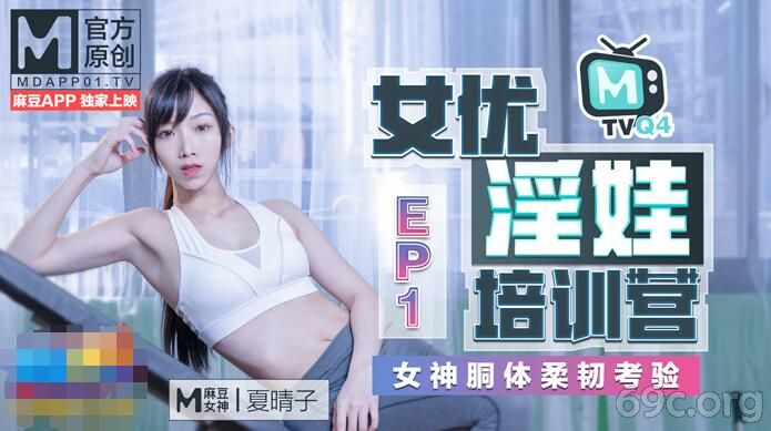 [HD/0.6G] 2021-03-06 女优淫娃训练营EP1女神酮体柔韧考验