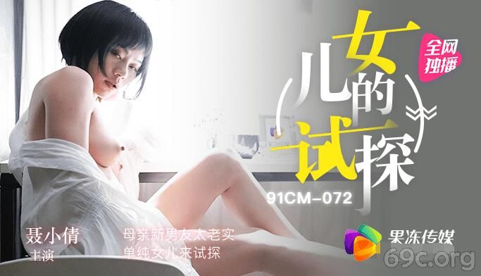 [HD/0.9G] 2021-04-01 果冻传媒91CM-072女儿的试探-聂小倩