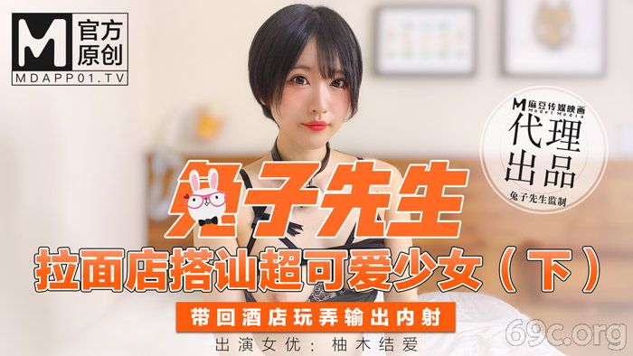 [HD/0.5G] 2021-03-06 兔子先生之可愛少女帶回酒店玩弄輸出內射-柚木结爱