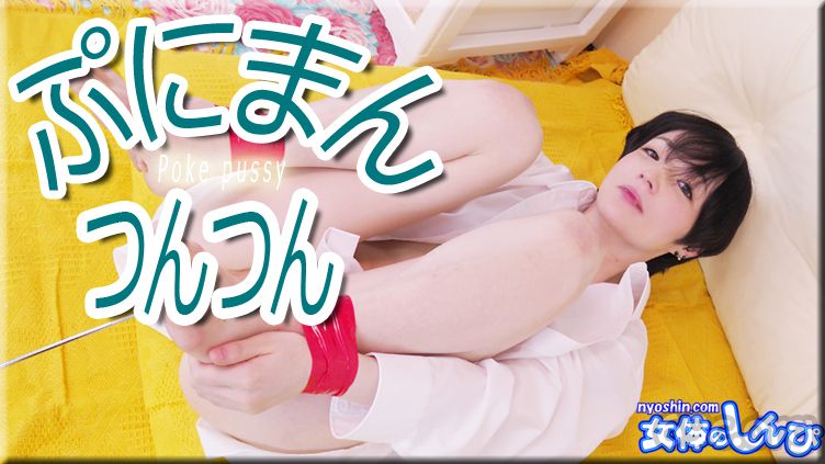 [HD/0.6G] Nyoshin n2143 ゆう / ぷにまんつんつん / B: 86 W: 58 H: 88