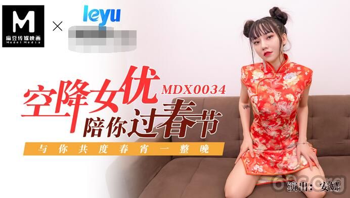 [HD/0.4G] 2021-01-30 MDX-0034 空降女優陪你淫新年-安娜