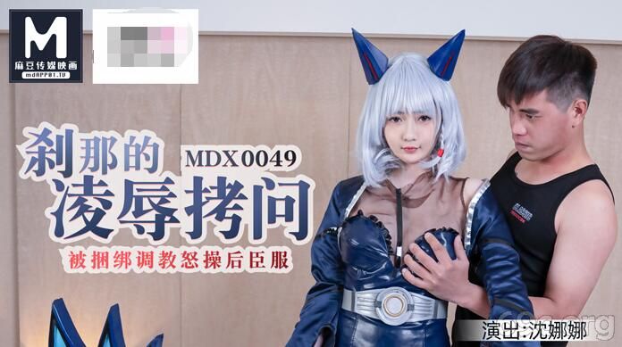 [HD/0.4G] 2021-03-08 MDX-0049 被捆绑调教怒草后臣服-沈娜娜