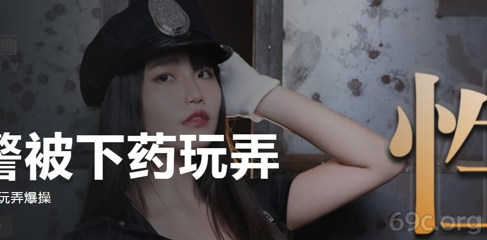 [HD/0.4G] 2021-03-30 MD-0147性感女警被下药玩弄-秦可欣