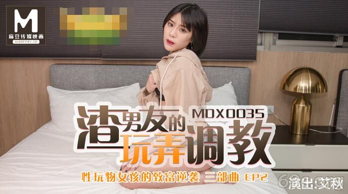 [HD/0.6G] 2021-02-08 MDX0035性玩物女孩的致富逆襲EP2-艾秋