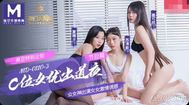 [HD/0.8G] 2021-05-14 MD0110-3C位女优出道夜两部合集