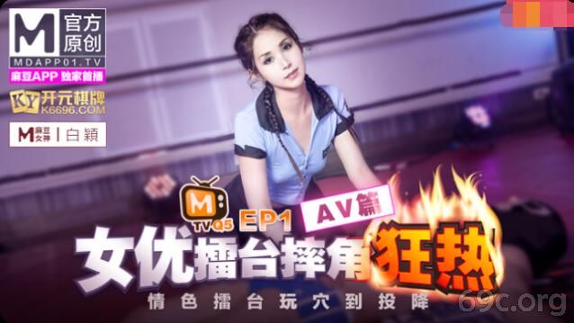 [HD/1.0G] 2021-05-08 女优擂台摔角狂热EP1