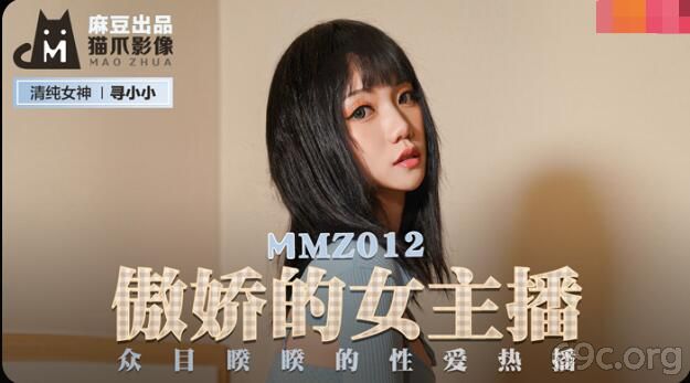 [HD/0.6G] 2021-08-08 MMZ-012 傲娇的女主播-寻小小