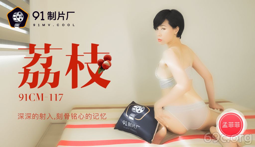 [HD/0.8G] 2021-06-12 果冻传媒91CM-117荔枝-孟菲菲