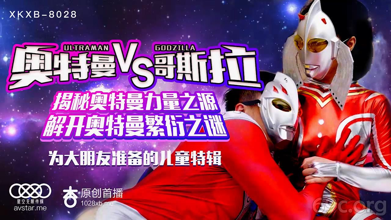 [HD/0.6G] 2021-05-31 星空传媒XK8028奥特曼VS哥斯拉-孙欣欣