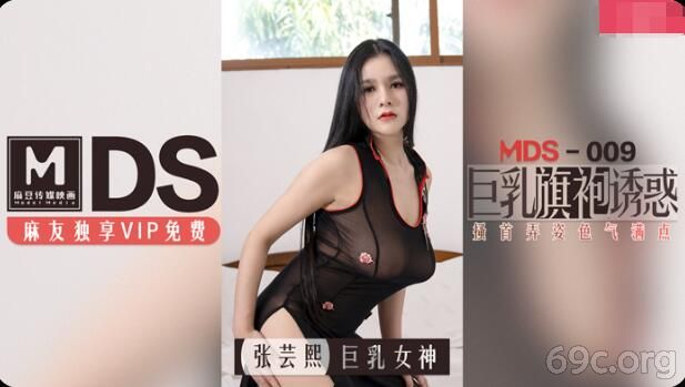 [HD/0.2G] 2021-06-20 MDS009 巨乳旗袍诱惑-张芸熙