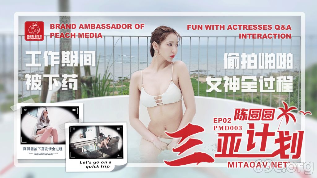 [HD/1.1G] 2021-08-14 蜜桃传媒PMD003陈圆圆三亚特别企划