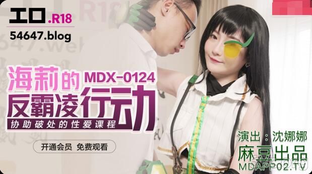 [HD/0.6G] 2021-08-20 MDX-0124 海莉的反霸凌行动-沈娜娜