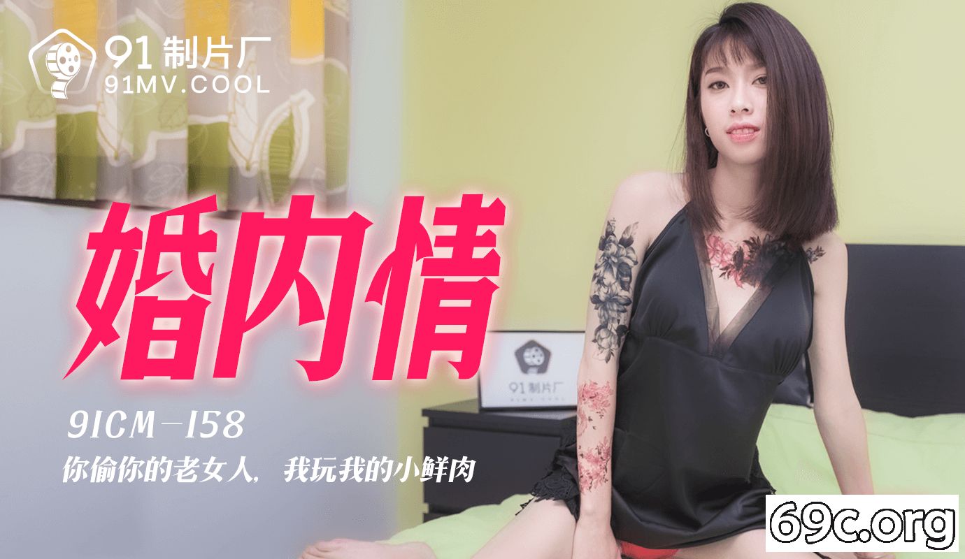 [HD/0.9G] 2021-08-06 果冻传媒91CM-158婚内情-杨桃