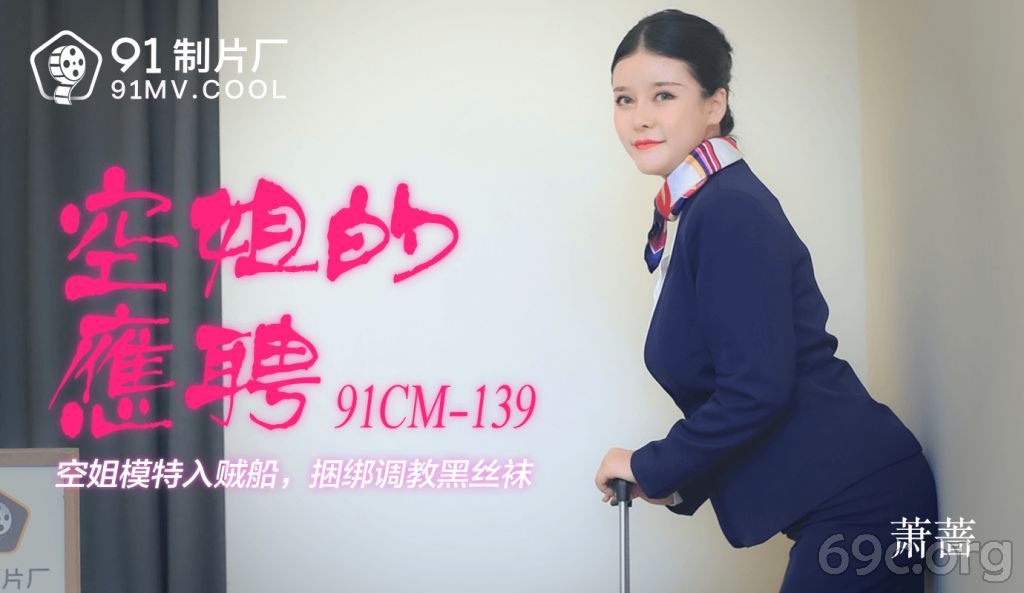 [HD/1.0G] 2021-07-13 果冻传媒91CM-139空姐的兼职-萧蔷