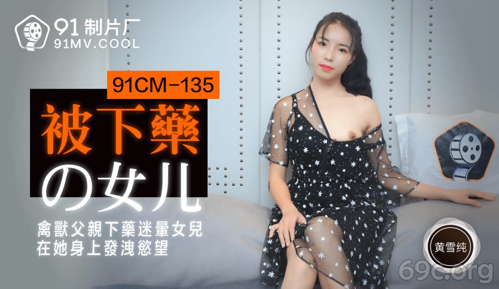 [HD/0.9G] 2021-07-07 果冻传媒91CM-135被下药的女儿-黄雪纯