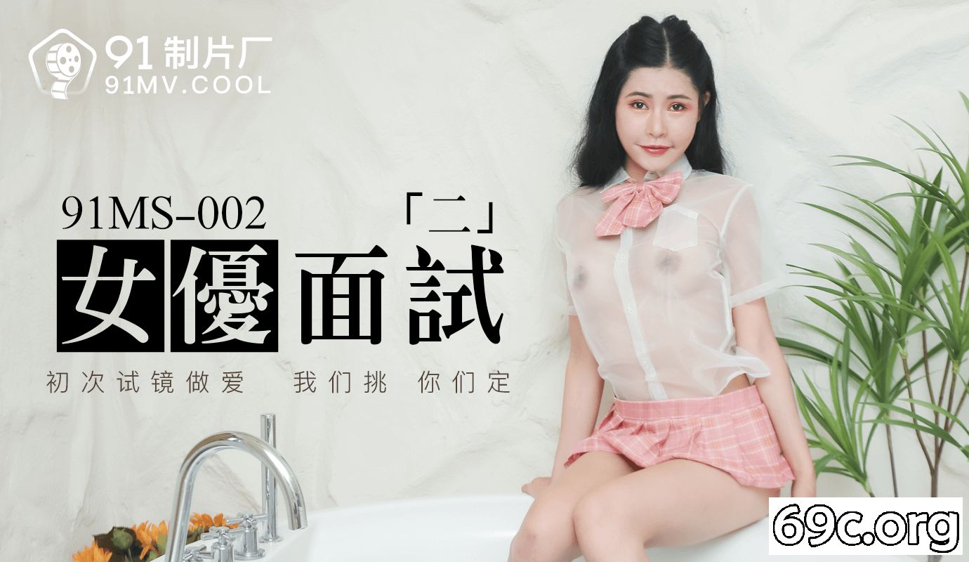 [HD/0.8G] 2021-08-25 果冻传媒91MS-002女优面试二