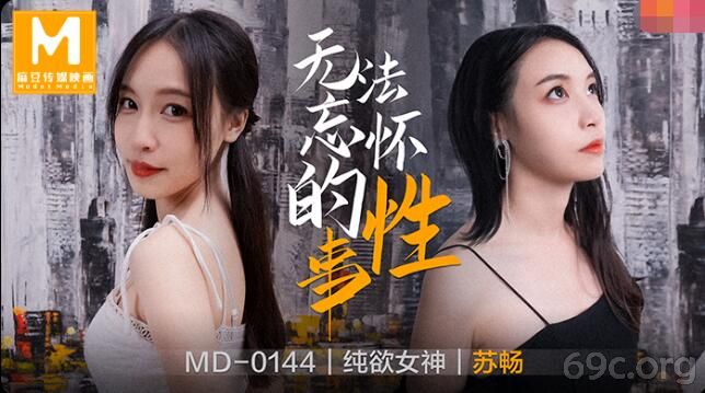 [HD/0.6G] 2021-05-07 MD0144 无法忘怀的性事-苏畅