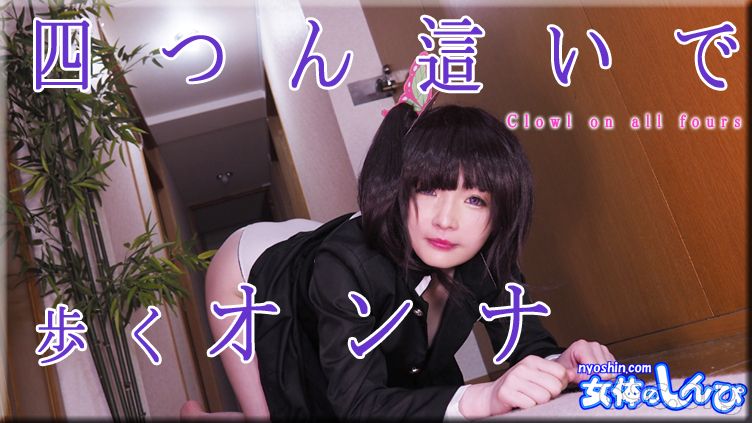 [HD/0.7G] Nyoshin n2222 ゆう / 四つん這いで歩くオンナ / B: 86 W: 58 H: 88