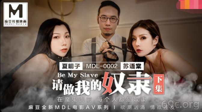 [HD/1.1G] 2021-05-23 MDL0002请做我的奴隶下集-苏语棠 夏晴子