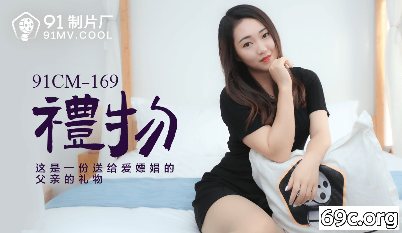 [HD/0.9G] 2021-08-18 果冻传媒91CM-169礼物-林雨露