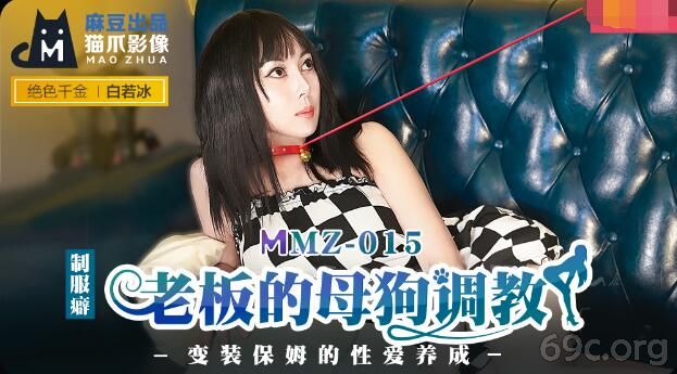 [HD/0.6G] 2021-08-16 MMZ-015 老板的母狗调教-白若冰