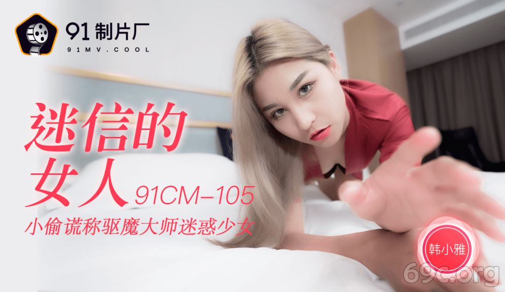 [HD/0.8G] 2021-05-25 果冻传媒91CM-105迷信的女人-韩小雅