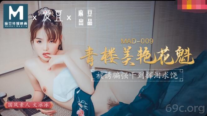 [HD/0.4G] 2021-06-16 MAD009青楼美艳花魁-文冰冰