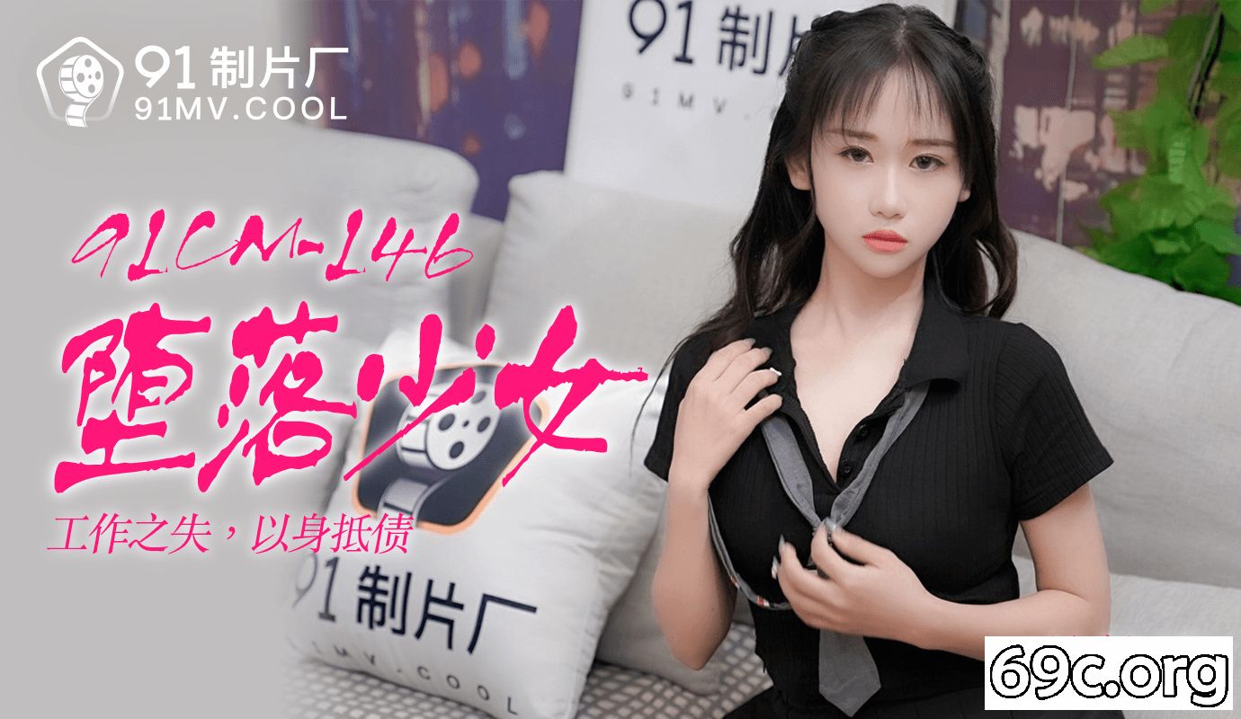 [HD/1.1G] 2021-07-22 果冻传媒91CM-146堕落少女-林妙可