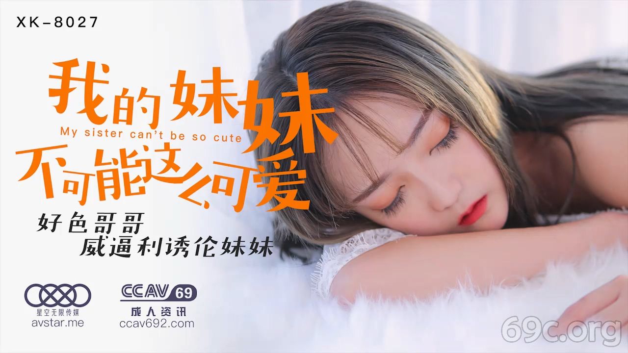 [HD/0.8G] 2021-05-28 星空传媒XK8027我的妹妹不可能这么可爱-穆娜