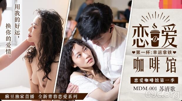 [HD/0.7G] 2021-06-24 MDM001 恋爱咖啡馆-苏清歌