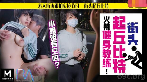 [HD/0.5G] 2021-06-20 华家皇人之表人解放跟拍火辣健身教练