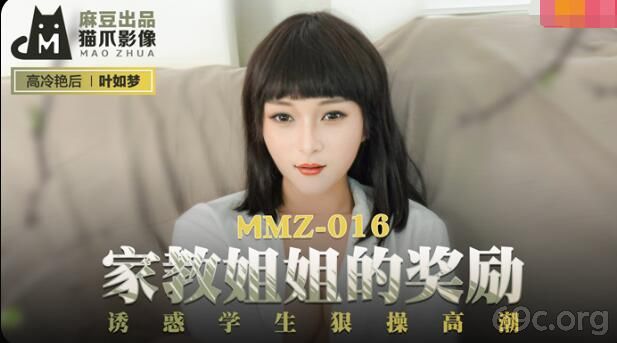 [HD/0.6G] 2021-08-23 MMZ-016 家教姐姐的奖励-叶如梦