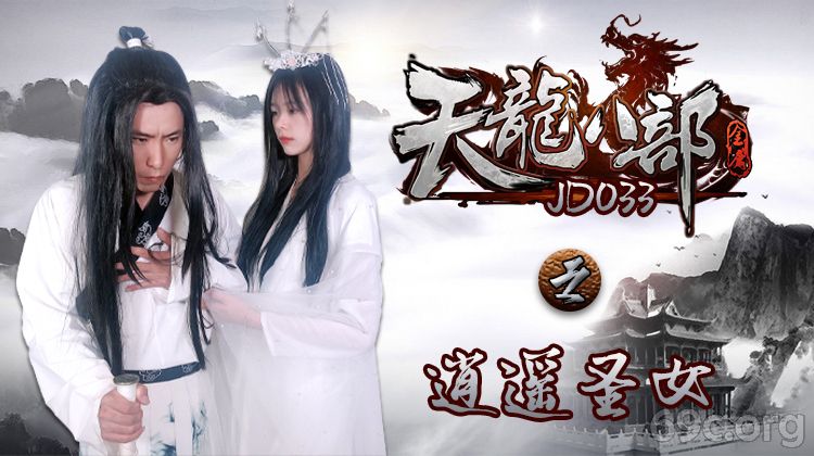 [HD/0.9G] 2021-06-09 精东影业JD033天龙八部之逍遥圣女