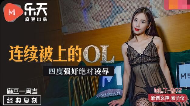 [HD/0.9G] 2021-07-21 MLT002 四度强奸绝对凌辱-袁子仪