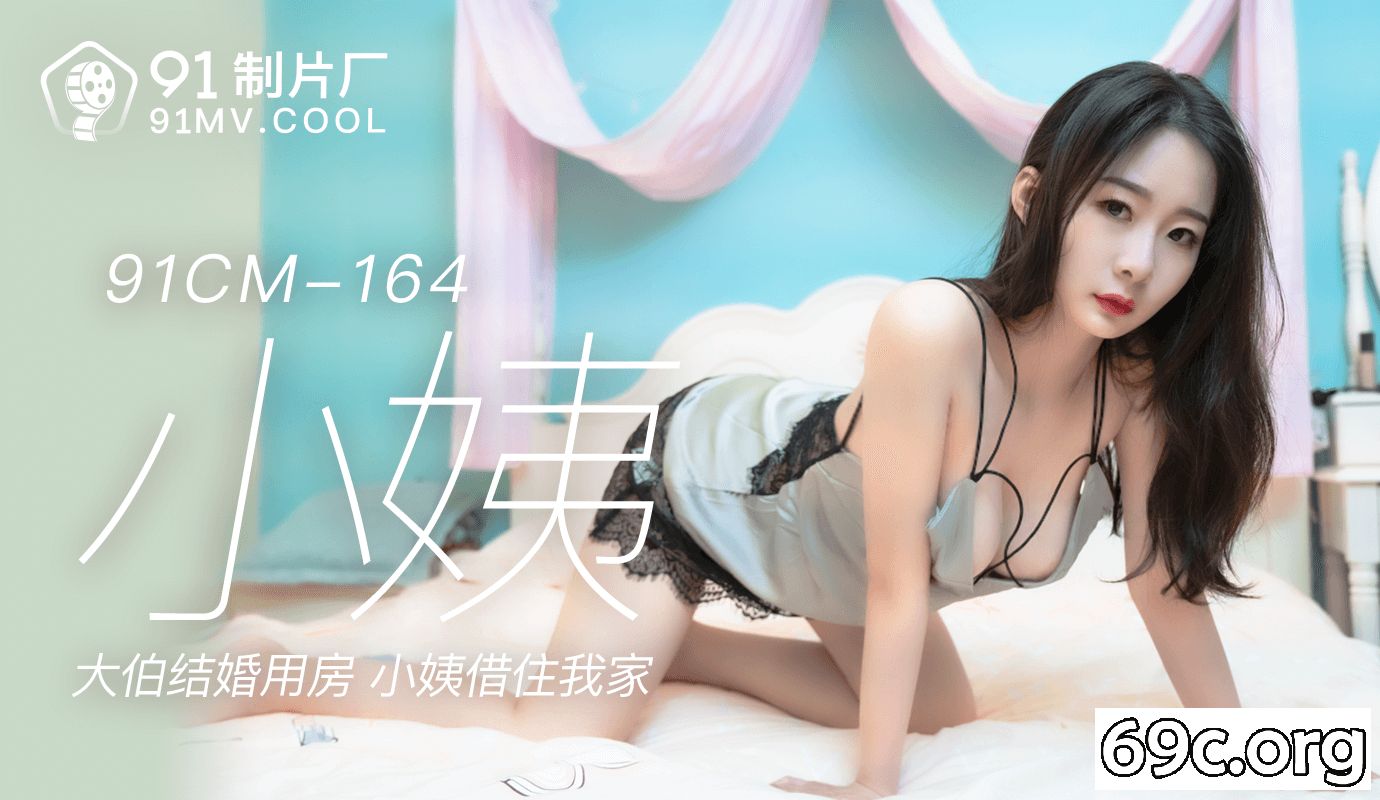 [HD/0.9G] 2021-08-13 果冻传媒91CM-164小姨-邓玉莲