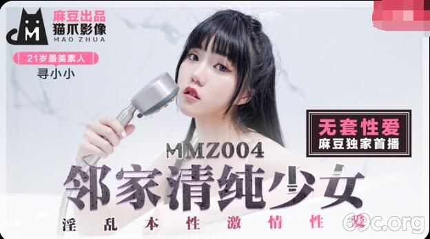 [HD/0.6G] 2021-05-18 MMZ004邻家清纯少女-寻小小