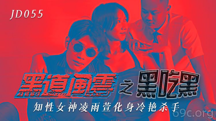 [HD/1.0G] 2021-08-27 精东影来JD055黑道风云之黑吃黑-凌雨萱