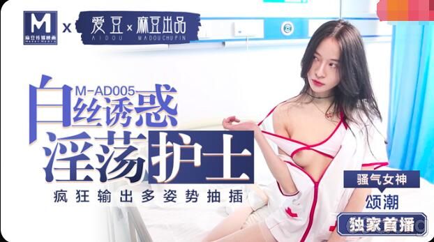 [HD/0.5G] 2021-05-13 MAD005 淫荡护士的白丝诱惑-颂潮