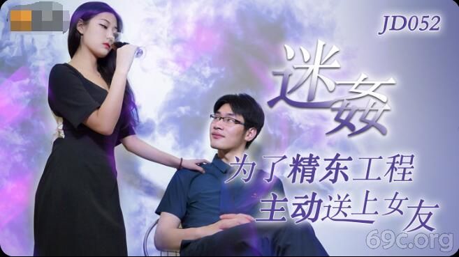 [HD/1.0G] 2021-08-16 精东影业JD052迷奸