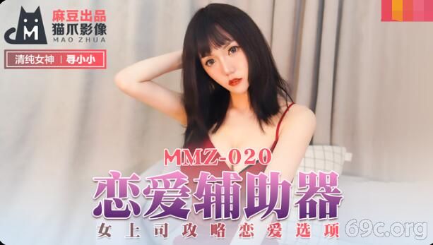 [HD/0.6G] 2021-08-22 MMZ-020 恋爱辅助器-寻小小