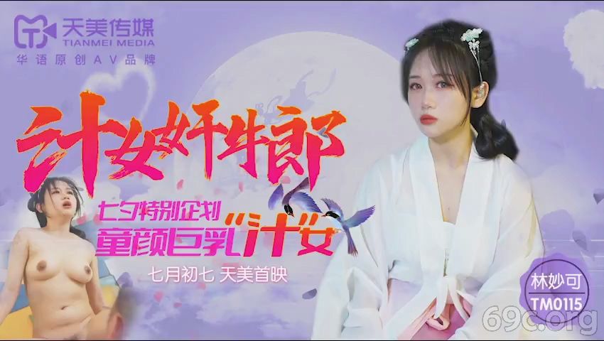 [HD/0.7G] 2021-08-14 天美传媒TM0115汁女奸牛郎-林妙可