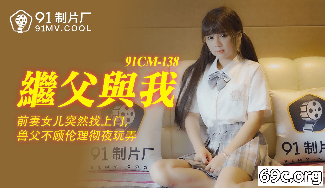 [HD/1.0G] 2021-07-10 果冻传媒91CM-138继父与我-谢语彤