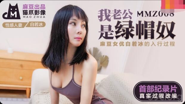 [HD/0.6G] 2021-06-28 MMZ008 我老公是绿帽奴-白若冰