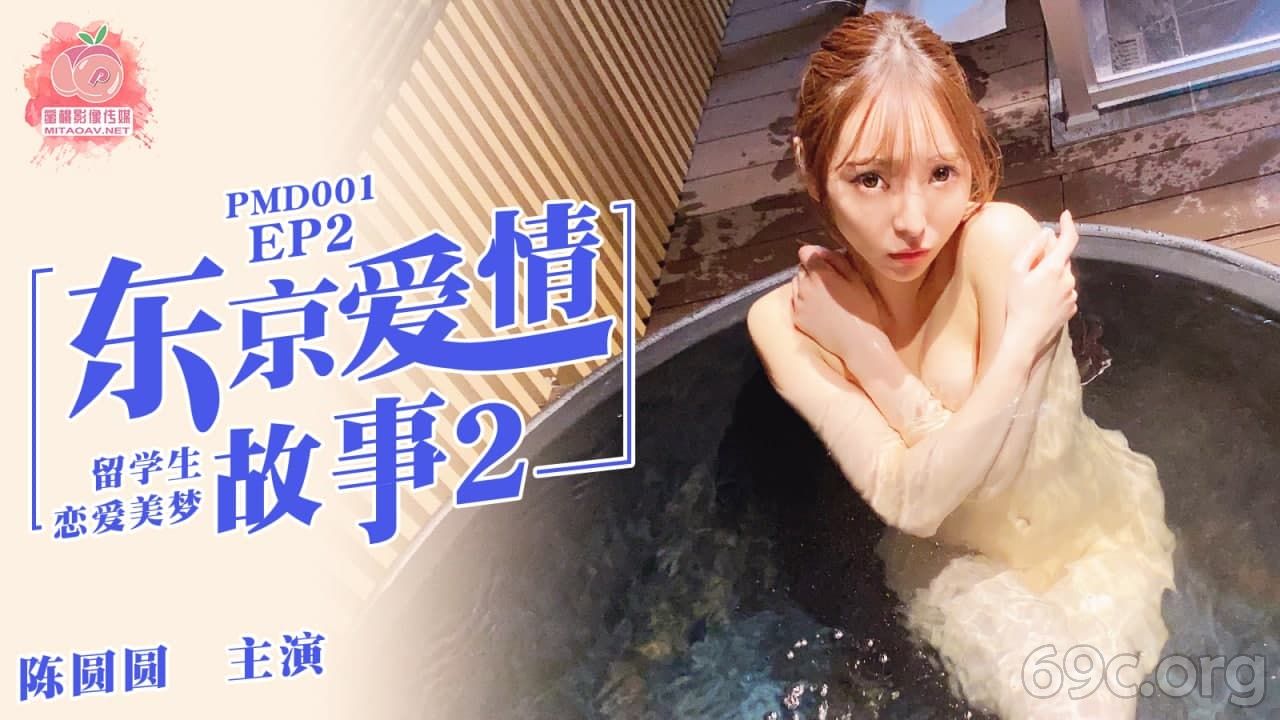 [HD/0.8G] 2021-05-01 蜜桃传媒PMD001EP2东京爱情故事2-陈圆圆（无声修复版）